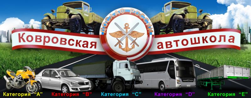 НОУ Ковровская автомобильная школа ДОСААФ России